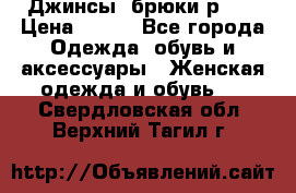 Джинсы, брюки р 27 › Цена ­ 300 - Все города Одежда, обувь и аксессуары » Женская одежда и обувь   . Свердловская обл.,Верхний Тагил г.